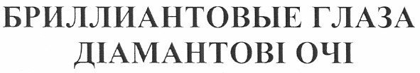 бриллиантовые глаза