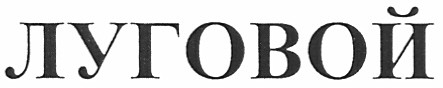 луговой