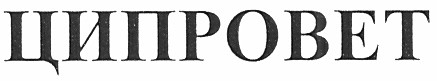 ципровет
