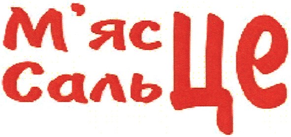 сальце