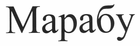 марабу