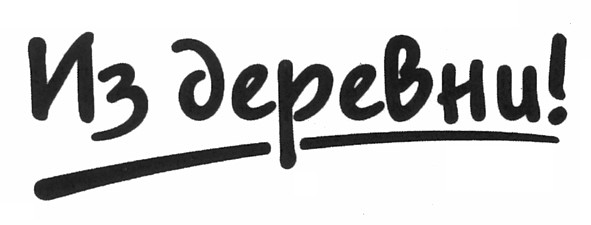 из деревни!