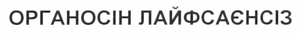 органосін лайфсаєнсіз