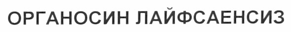 органосин лайфсаенсиз