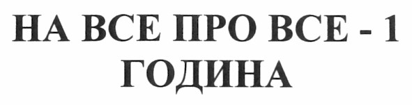 на все про все - 1 година