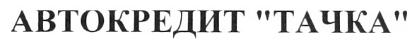 автокредит тачка
