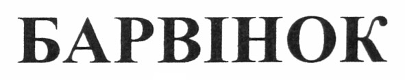 барвінок