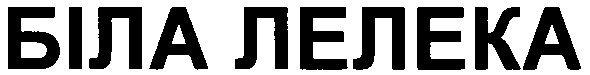 біла лелека