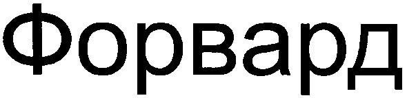 форвард