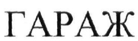 гараж