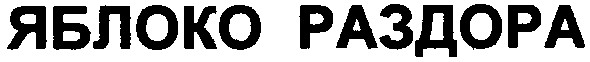 яблоко раздора