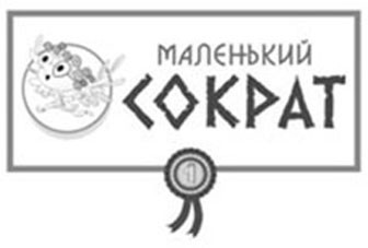 маленький сократ