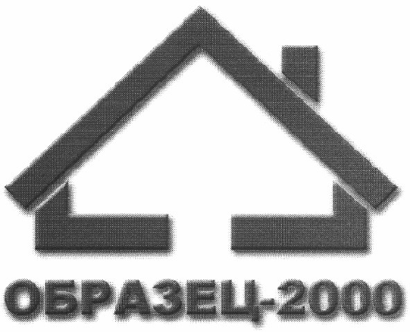 образец-2000