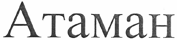атаман