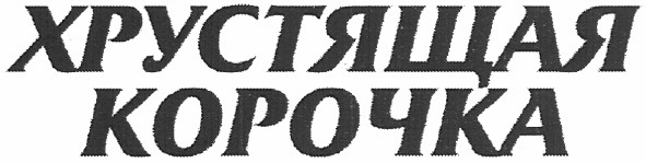 хрустящая корочка