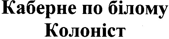 каберне по білому колоніст