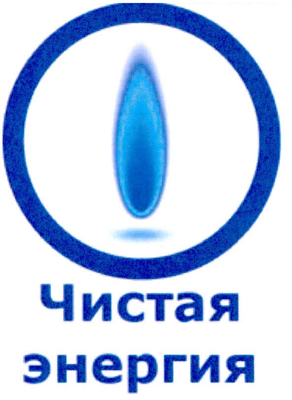 чистая энергия