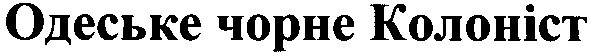 одеське чорне колоніст