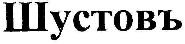 шустовъ