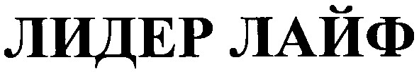 лидер лайф
