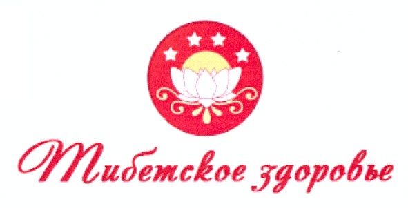 тибетское здоровье