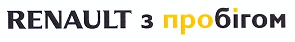renault з пробігом