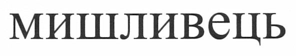 мишливець