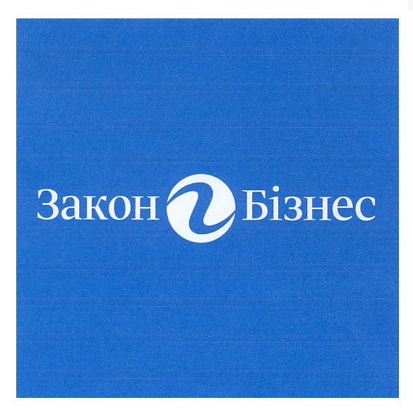 закон бізнес