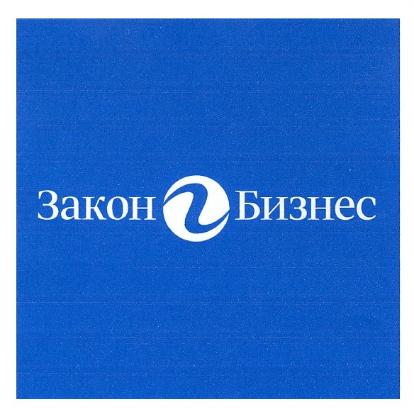 закон бизнес