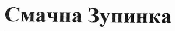 смачна зупинка