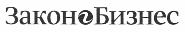 закон бизнес