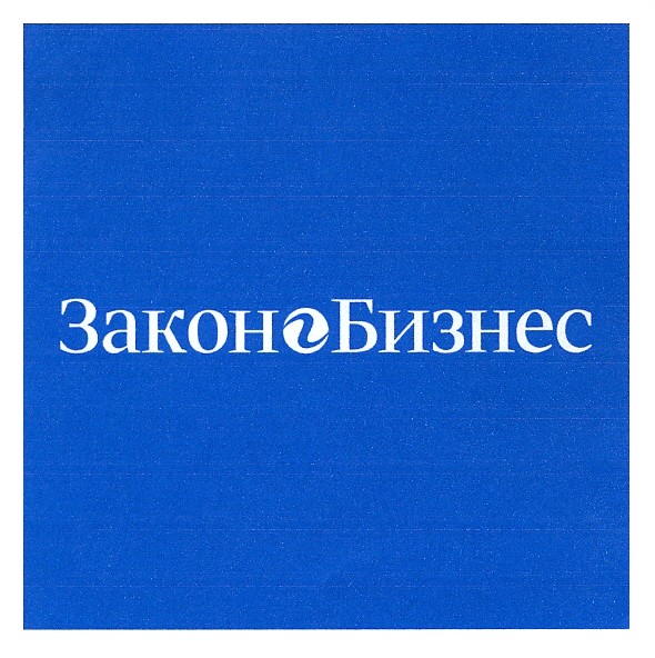 закон бизнес