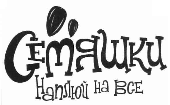 семяшки наплюй на все