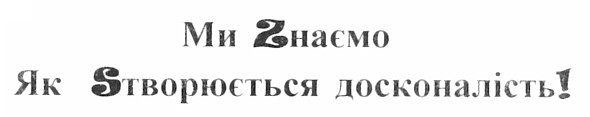 ми знаємо як створюється досконалість!