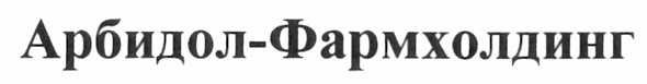 арбидол-фармхолдинг