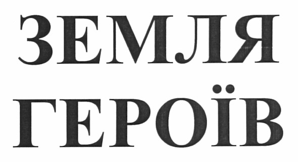 земля героїв