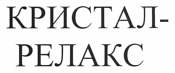 кристал-релакс