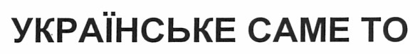 українське саме то