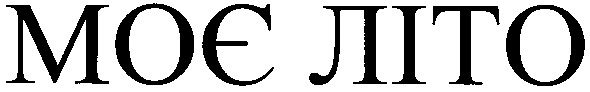 моє літо