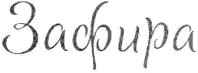 зафира