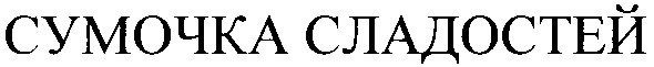 сумочка сладостей