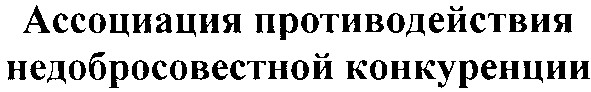 ассоциация противодействия недобросовестной конкуренции