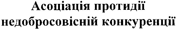 асоціація протидії недобросовісній конкуренції