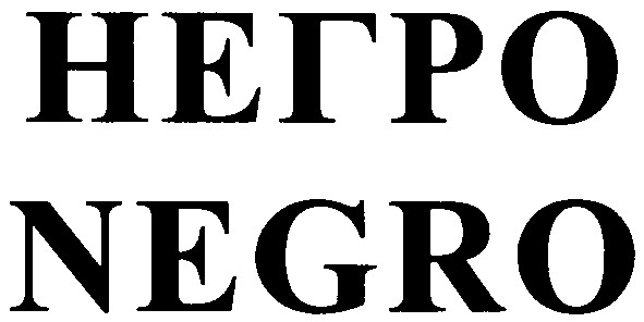 негро