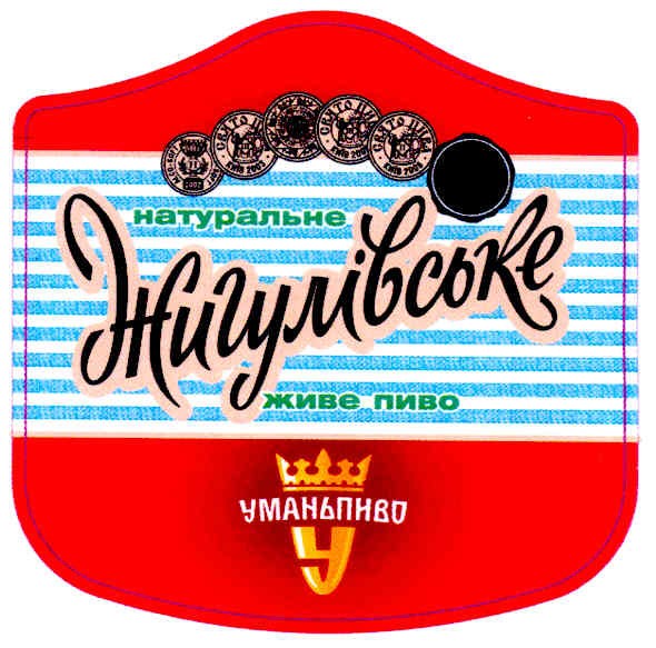 натуральне жигулівське живе пиво