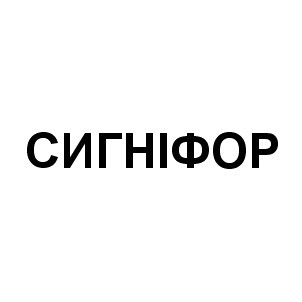 сигніфор