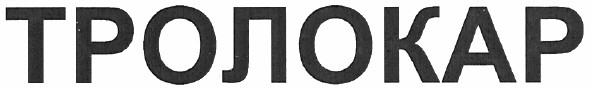 тролокар