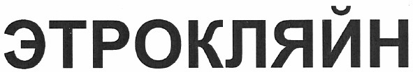 этрокляйн