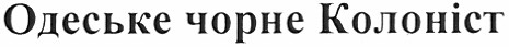 одеське чорне колоніст