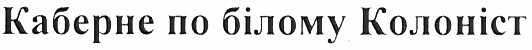 каберне по білому колоніст